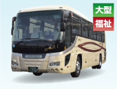［大型］ New GALA｜ニューガーラ リフト付福祉バス
